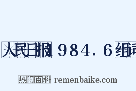 人民日报1984.6组词是什么意思的图片